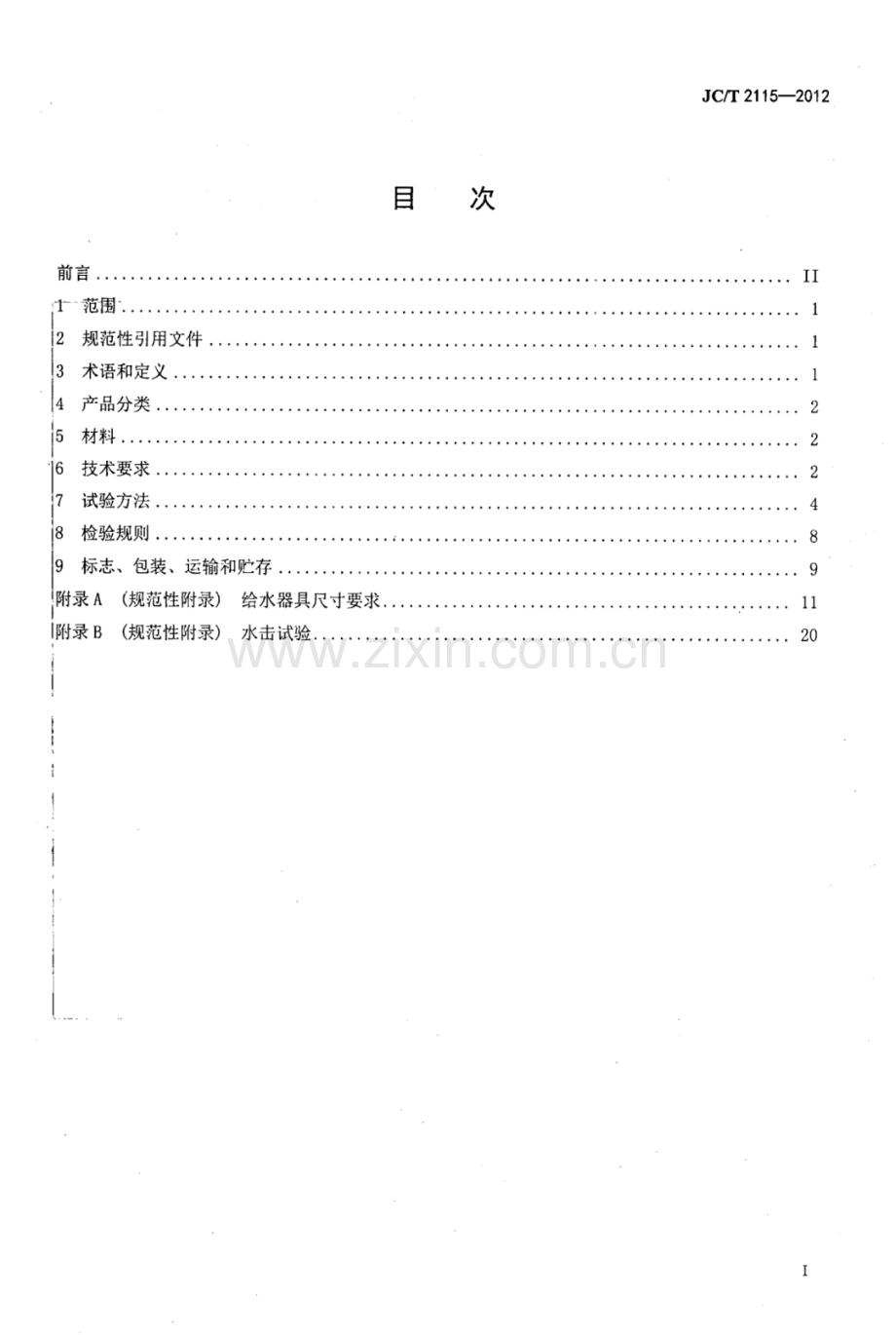 JC∕T 2115-2012 非接触感应给水器具.pdf_第2页