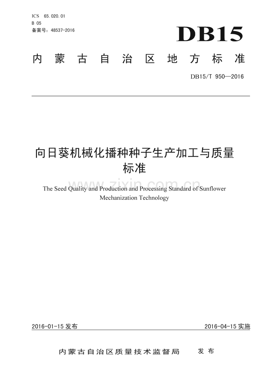 DB15_T 950-2016 向日葵机械化播种种子生产加工与质量标准(内蒙古自治区).pdf_第1页