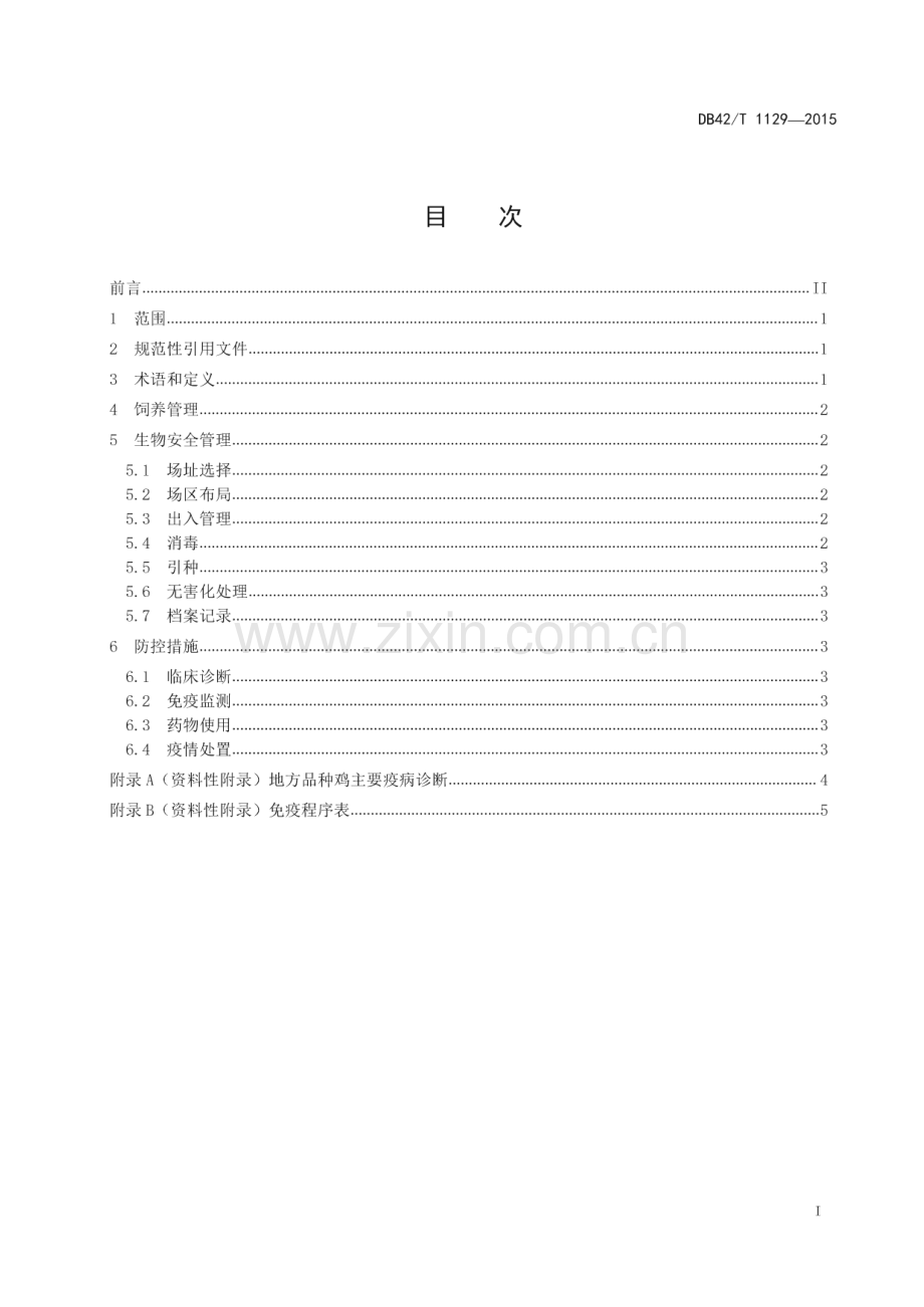 DB42_T 1129-2015 湖北地方品种鸡生态养殖疫病综合防控技术规范(湖北省).pdf_第2页