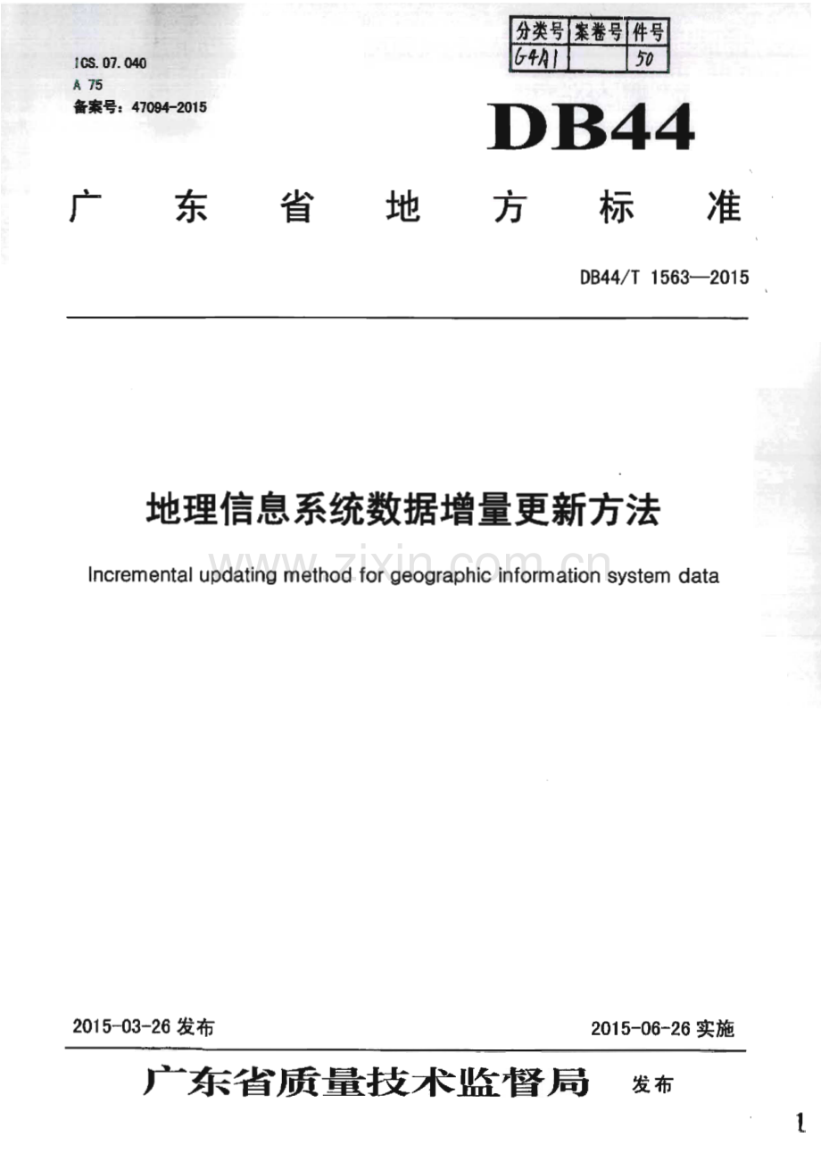 DB44_T 1563-2015 地理信息系统数据增量更新方法(广东省).pdf_第1页