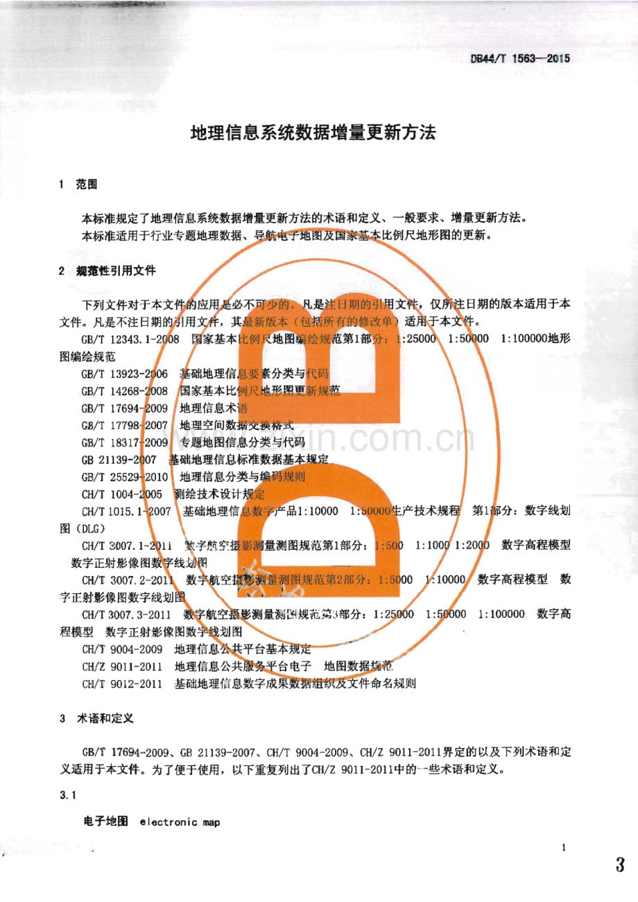 DB44_T 1563-2015 地理信息系统数据增量更新方法(广东省).pdf_第3页