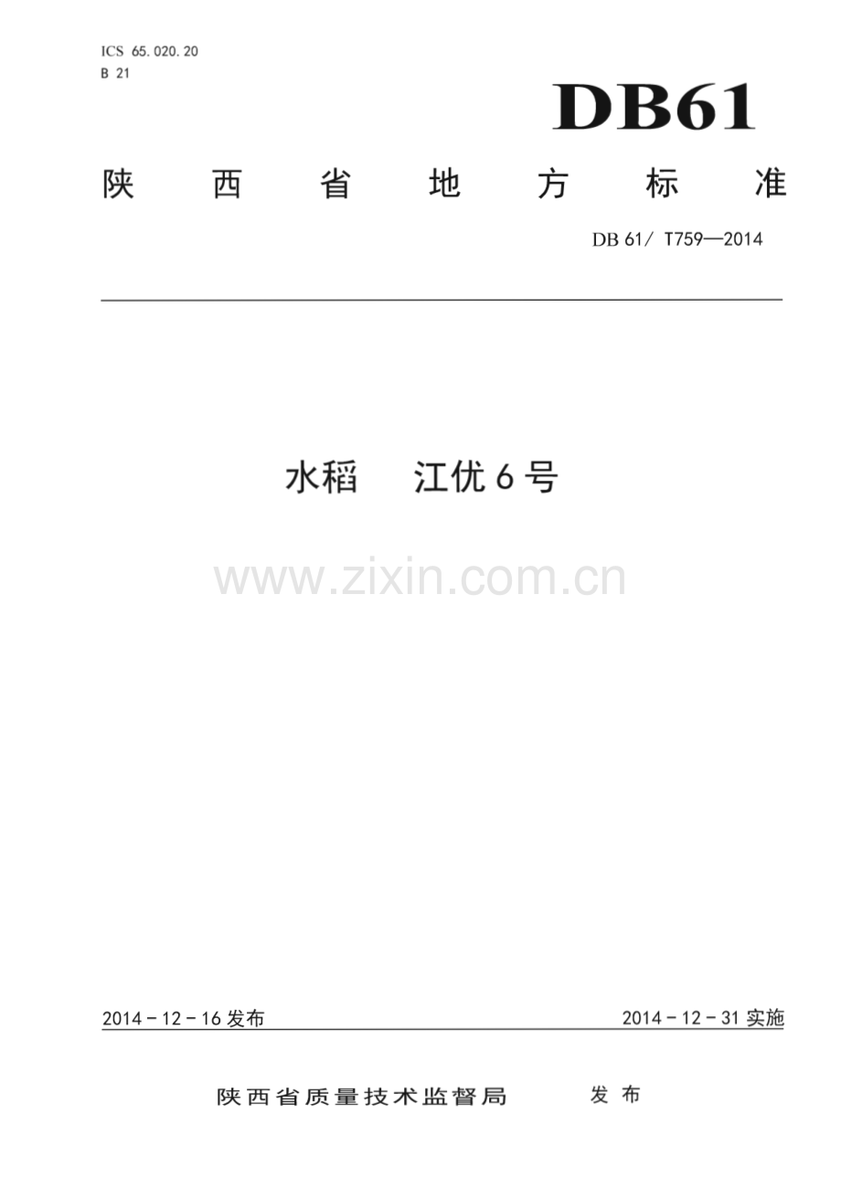 DB61_T 759-2014 水稻 江优6号(陕西省).pdf_第1页