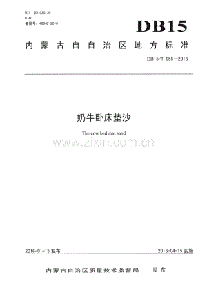 DB15_T 955-2016 奶牛卧床垫沙(内蒙古自治区).pdf