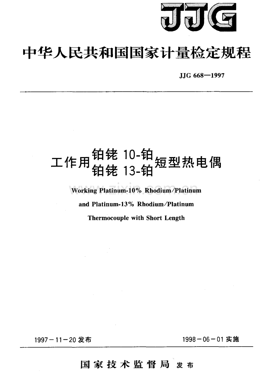 JJG 668-1997工作用铂铑 10-铂(铂铑 13-铂)短型热电偶检定规程.pdf_第1页