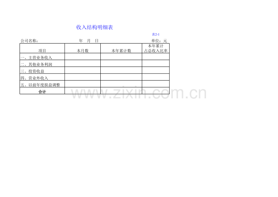 收入结构明细表.xlsx_第1页