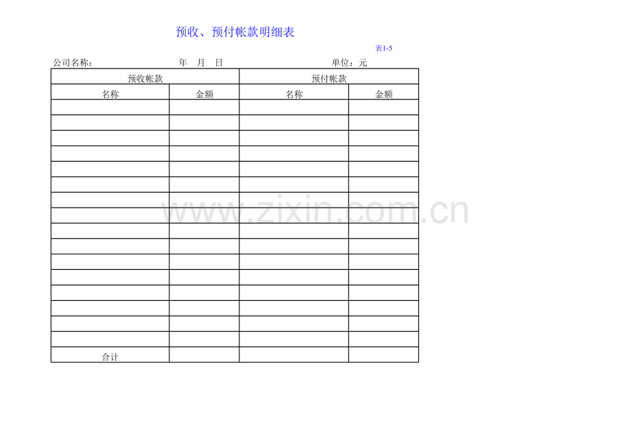 预收、预付帐款明细表.xlsx_第1页