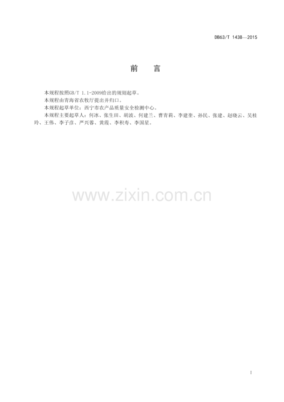 DB63_T 1438-2015 日光温室苦苣栽培技术规程(青海省).pdf_第2页