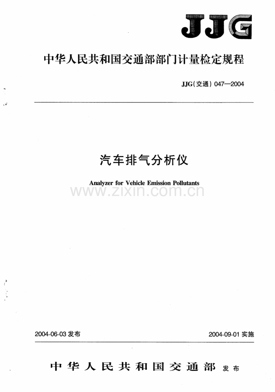 JJG(交通) 047-2004 汽车排气分析仪检定规程.pdf_第1页