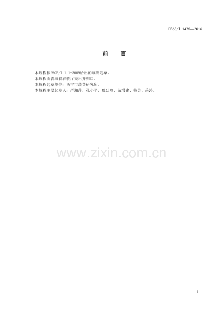 DB63_T 1475-2016 四月慢油白菜良种生产技术规范(青海省).pdf_第2页