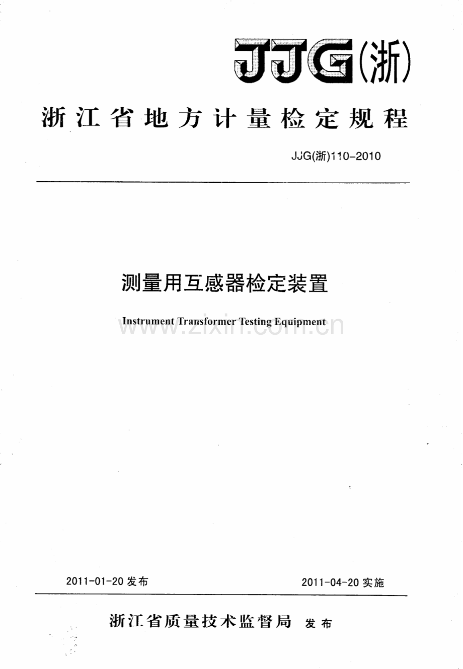 JJG(浙) 110-2010 测量用互感器检定装置检定规程.pdf_第1页