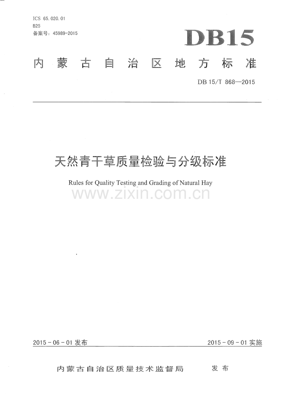 DB15_T 868-2015 天然青干草质量检验与分级标准(内蒙古自治区).pdf_第1页