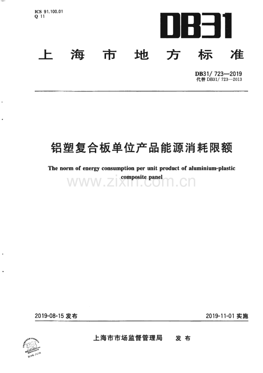 DB31_ 723—2019 铝塑复合板单位产品能源消耗限额(上海市).pdf_第1页