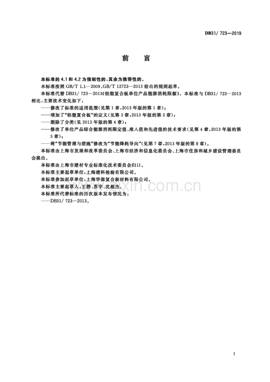 DB31_ 723—2019 铝塑复合板单位产品能源消耗限额(上海市).pdf_第3页