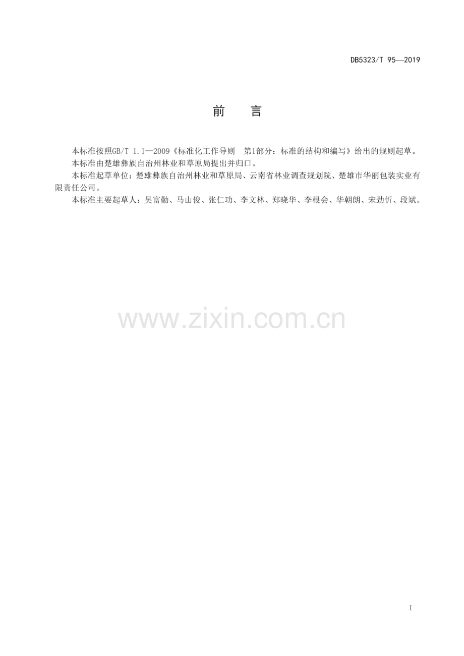 DB5323_T 95-2019 一般湿地认定(楚雄彝族自治州).pdf_第3页