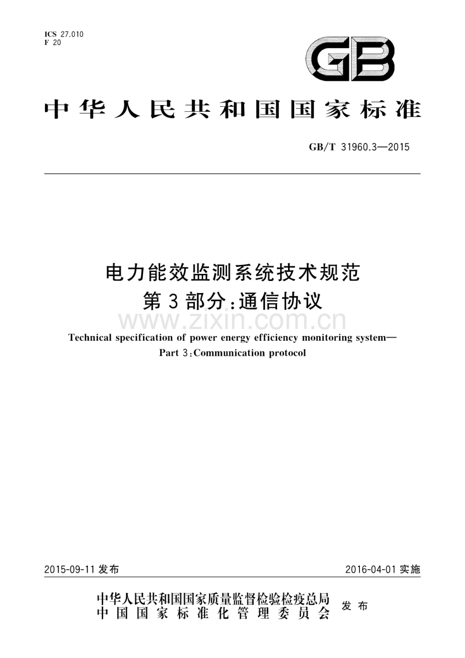 GB∕T 31960.3-2015 电力能效监测系统技术规范 第3部分：通信协议.pdf_第1页