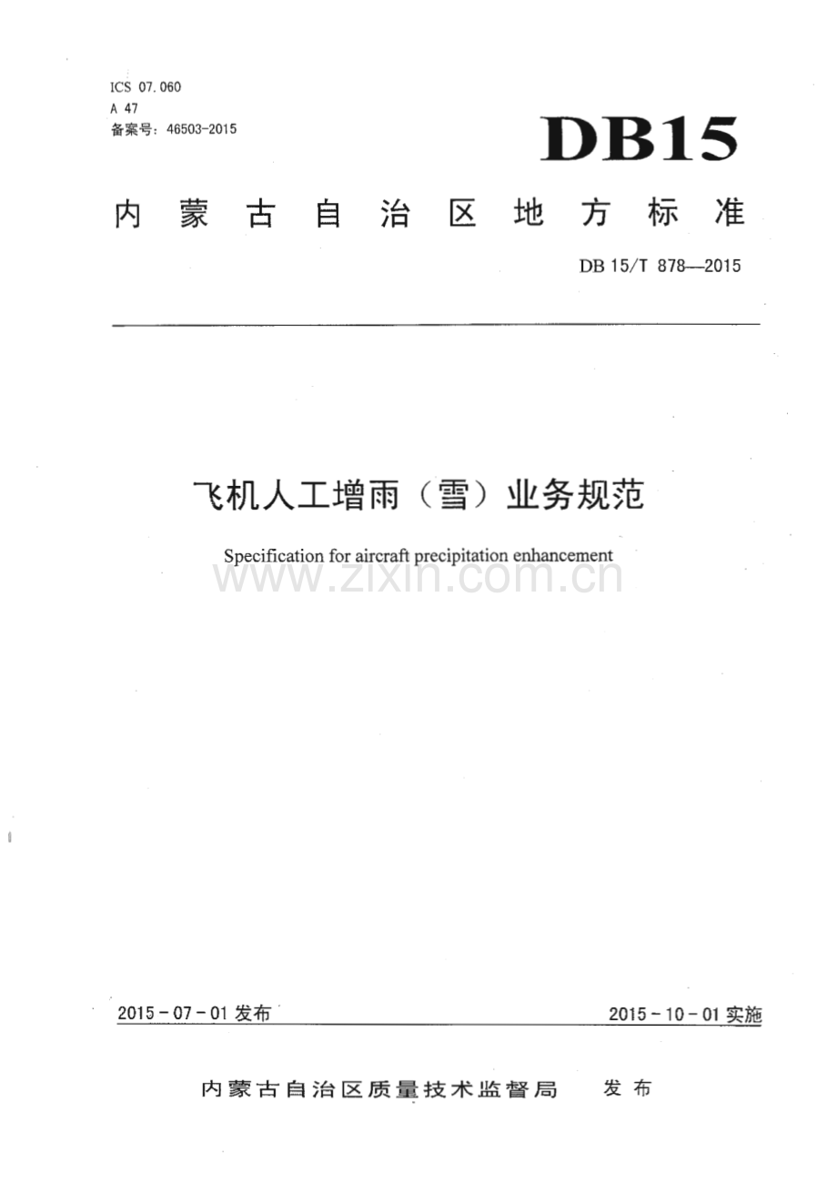 DB15_T 878-2015 飞机人工增雨（雪）业务规范(内蒙古自治区).pdf_第1页