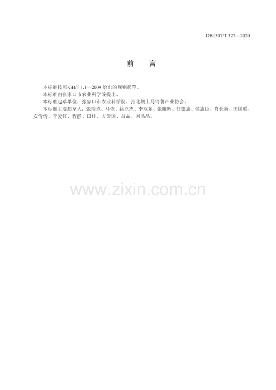 DB1307_T 327-2020 马铃薯化肥农药减施增效栽培技术规程(张家口市).pdf_第2页