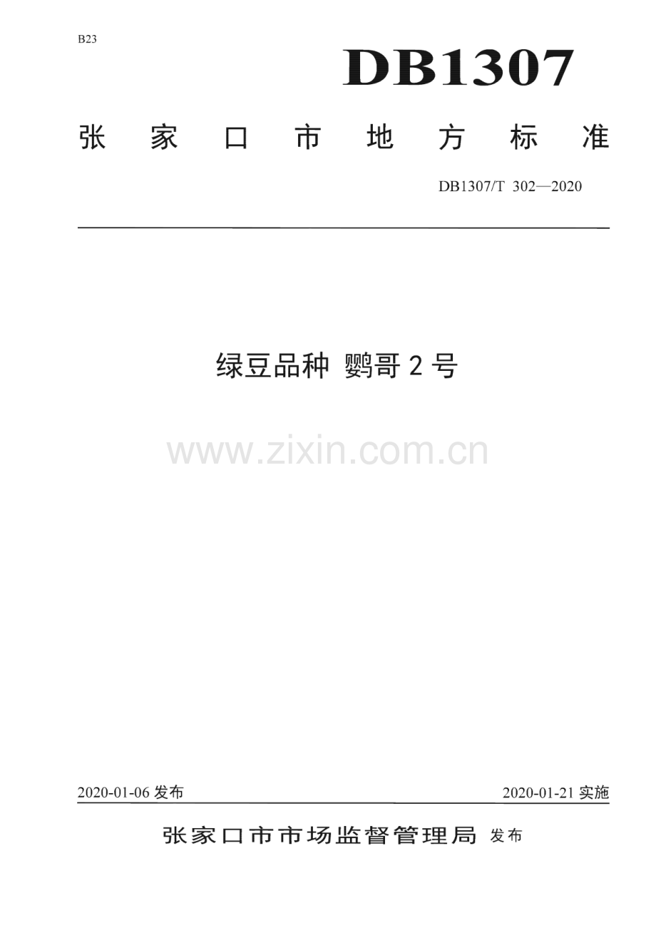 DB1307_T 302-2020 绿豆品种 鹦哥2号(张家口市).pdf_第1页