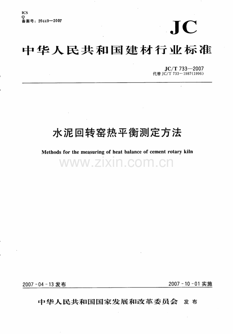 JC∕T 733-2007（代替JC∕T 733-1987（1996）） 水泥回转窑热平衡测定方法.pdf_第1页