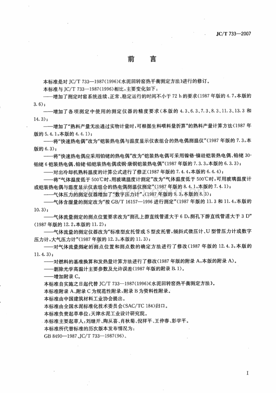 JC∕T 733-2007（代替JC∕T 733-1987（1996）） 水泥回转窑热平衡测定方法.pdf_第2页