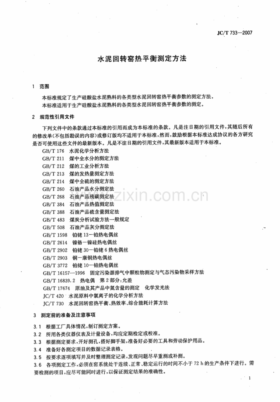 JC∕T 733-2007（代替JC∕T 733-1987（1996）） 水泥回转窑热平衡测定方法.pdf_第3页