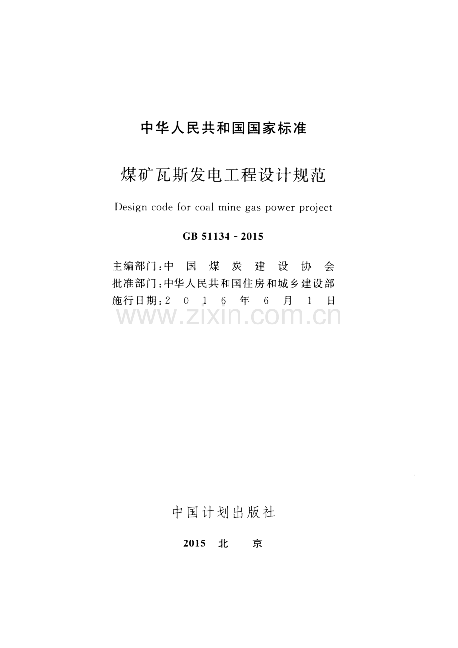 GB 51134-2015 煤矿瓦斯发电工程设计规范.pdf_第2页