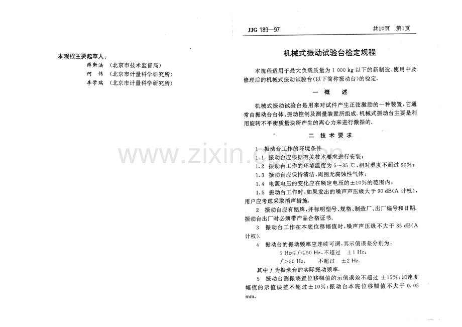 JJG 189-97（代替JJG 189-87） 机械式振动试验台.pdf_第3页