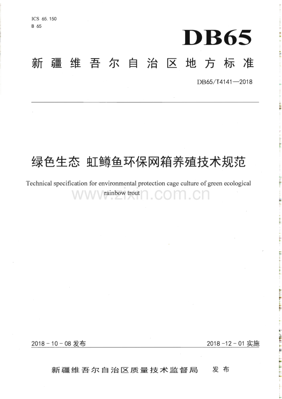 DB65_T 4141-2018 绿色生态 虹鳟鱼环保网箱养殖技术规范(新疆维吾尔自治区).pdf_第1页