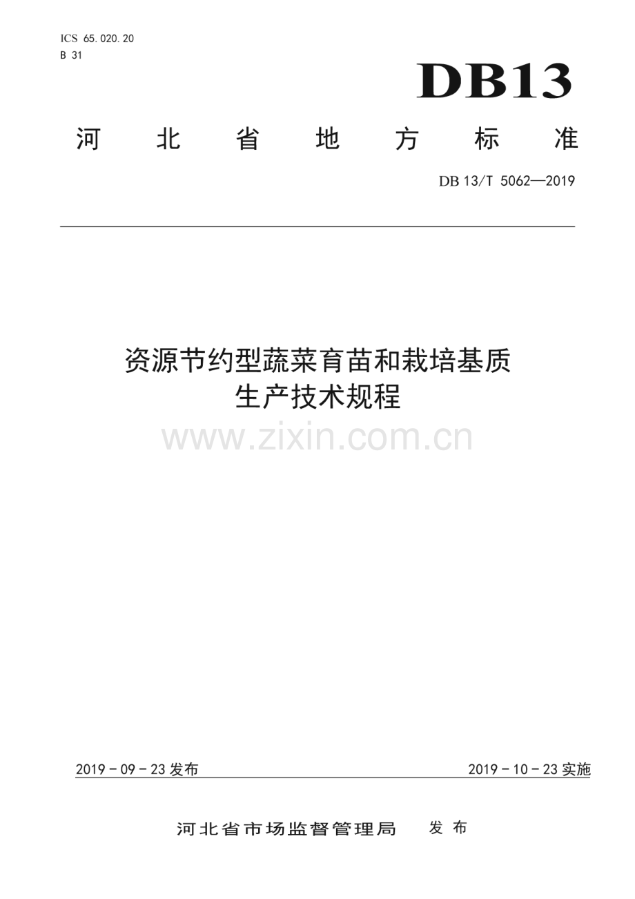 DB13_T 5062-2019 资源节约型蔬菜育苗和栽培基质生产技术规程(河北省).pdf_第1页
