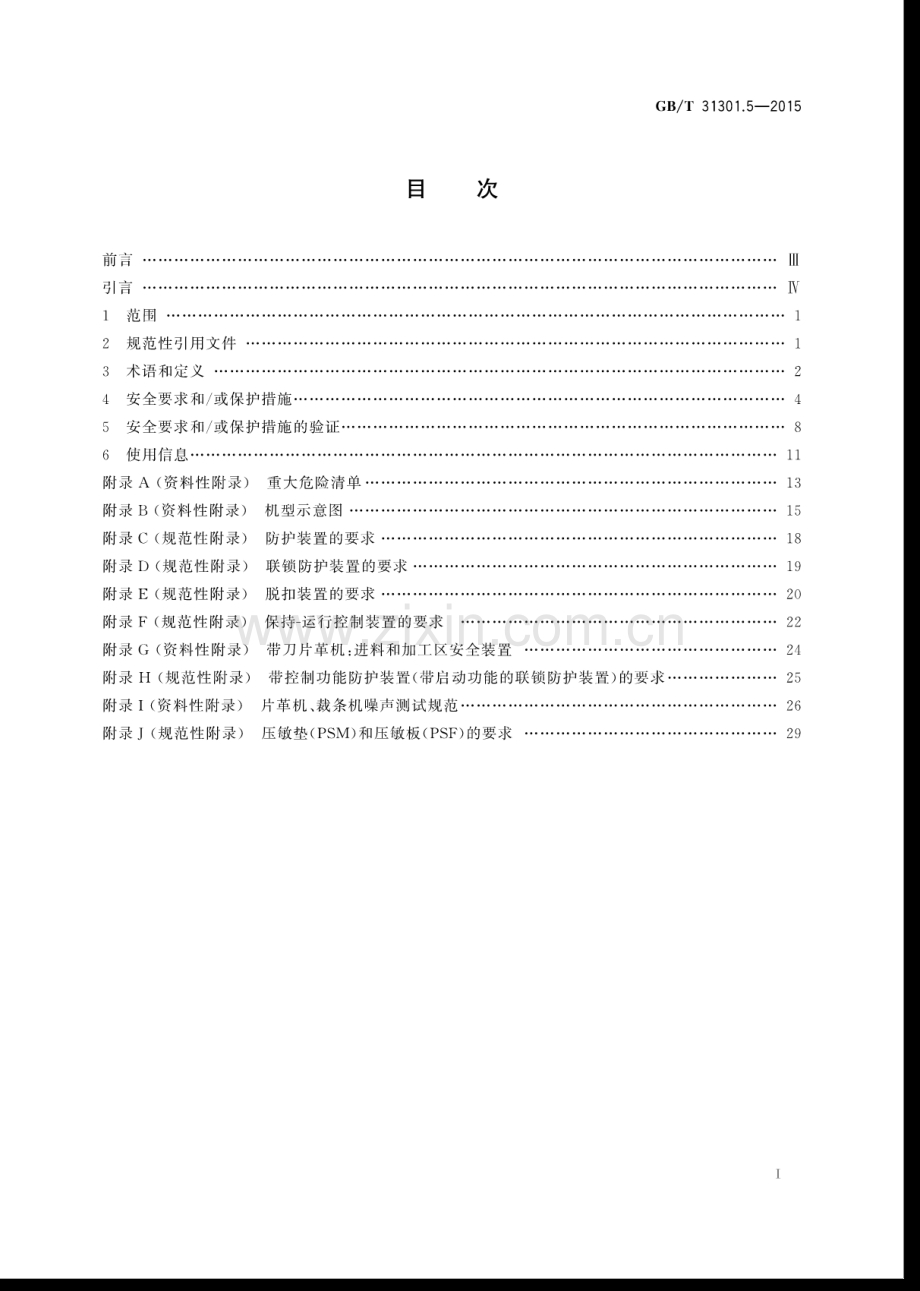 GB∕T 31301.5-2015 制鞋机械 安全要求 第5部分：片革机、修边机和裁条机.pdf_第2页