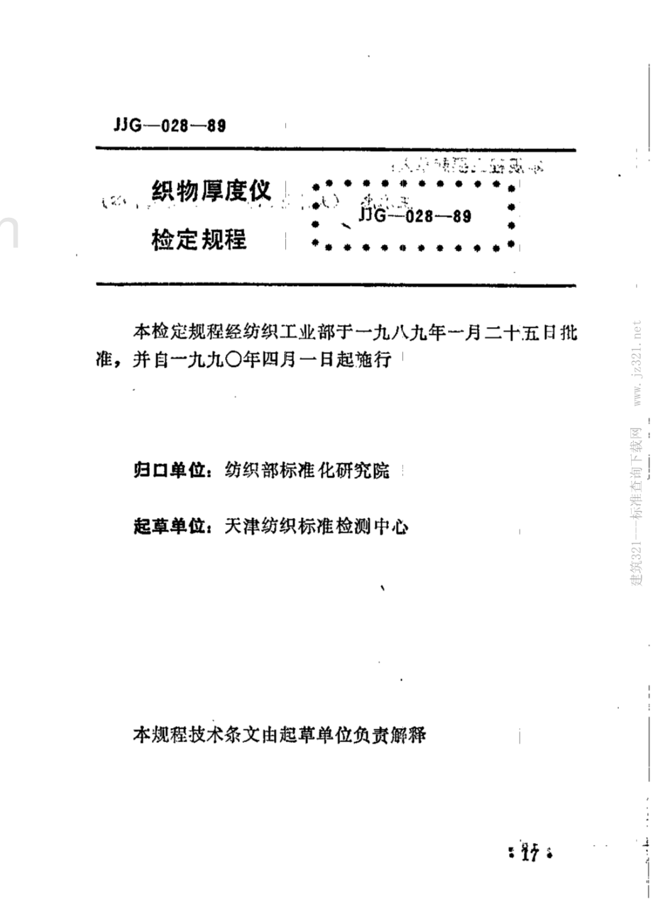 JJG(纺织) 028-89 织物厚度仪.pdf_第2页