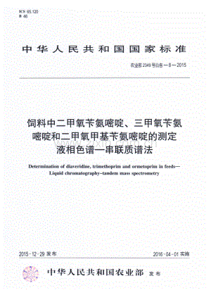 农业部2349号公告-8-2015 饲料中二甲氧苄氨嘧啶、三甲氧苄氨嘧啶和二甲氧甲基苄氨嘧啶的测定 液相色谱—串联质谱法.pdf