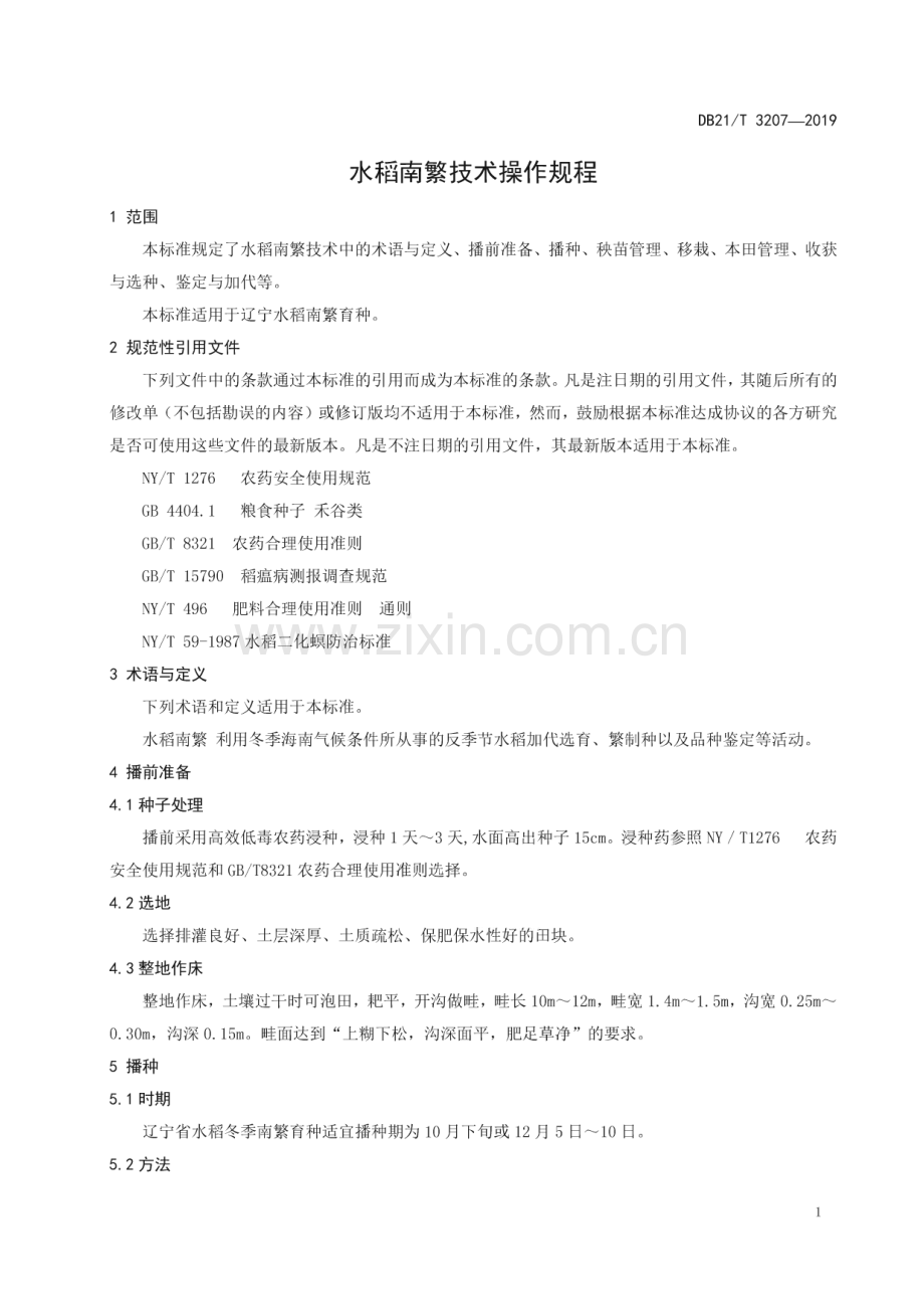 DB21_T 3207—2019 水稻南繁技术操作规程(辽宁省).pdf_第3页