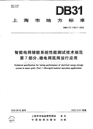 DB31∕T 1146.7-2022 智能电网储能系统性能测试技术规范 第7部分：微电网孤网运行应用(上海市).pdf