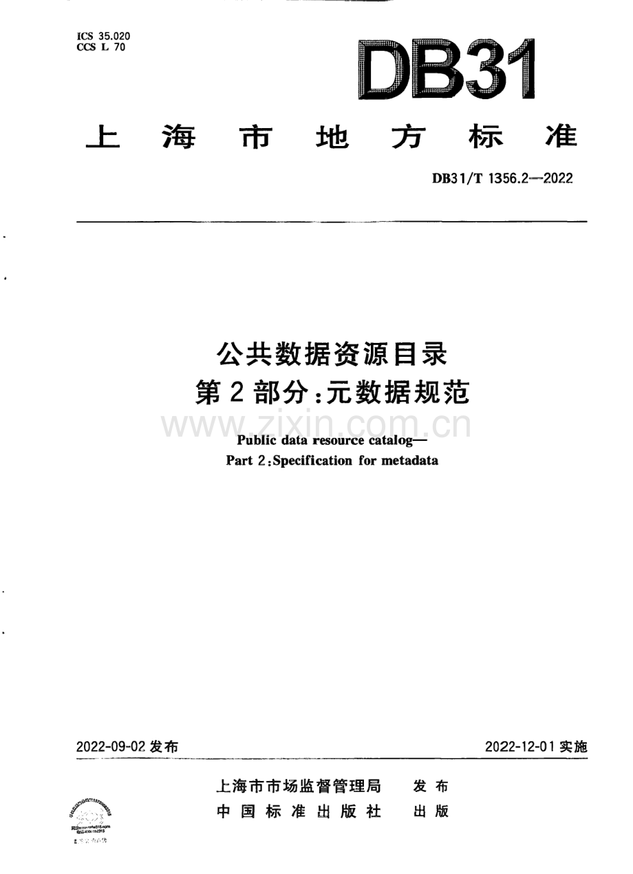 DB31∕T 1356.2-2022 公共数据资源目录 第2部分：元数据规范(上海市).pdf_第1页