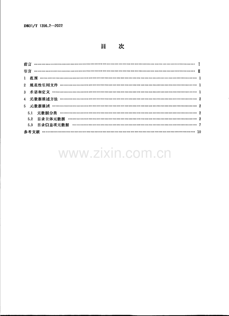 DB31∕T 1356.2-2022 公共数据资源目录 第2部分：元数据规范(上海市).pdf_第2页