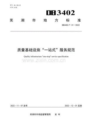 DB3402∕T 31-2022 质量基础设施“一站式”服务规范(芜湖市).pdf