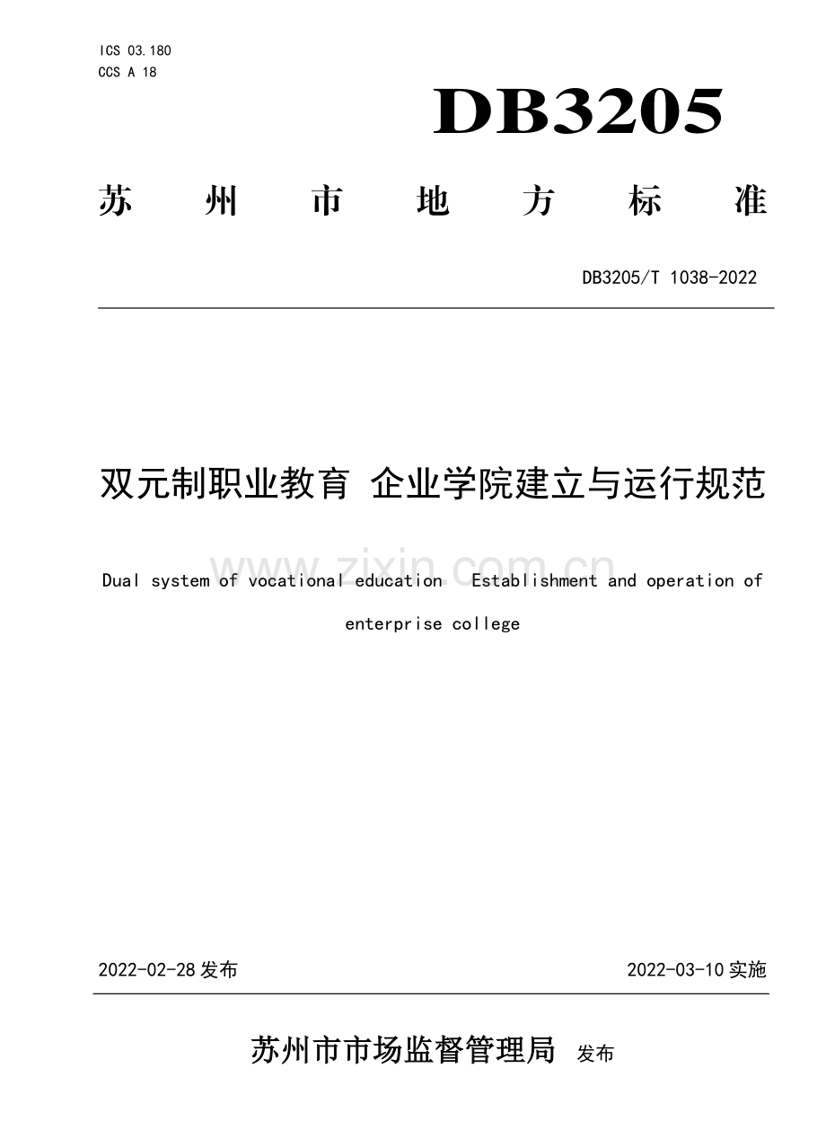 DB3205∕T 1038-2022 双元制职业教育 企业学院建立与运行规范.pdf_第1页