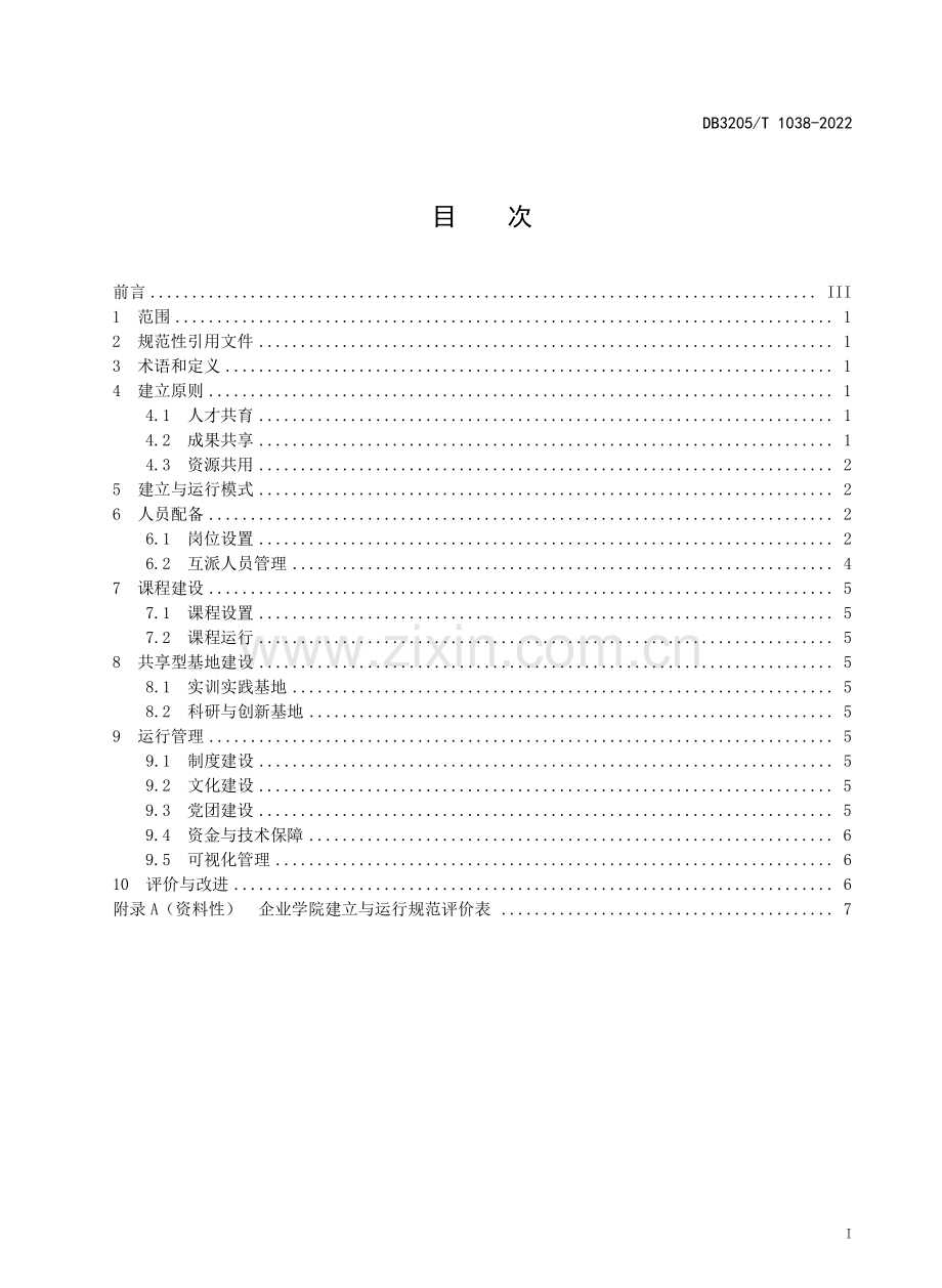 DB3205∕T 1038-2022 双元制职业教育 企业学院建立与运行规范.pdf_第2页