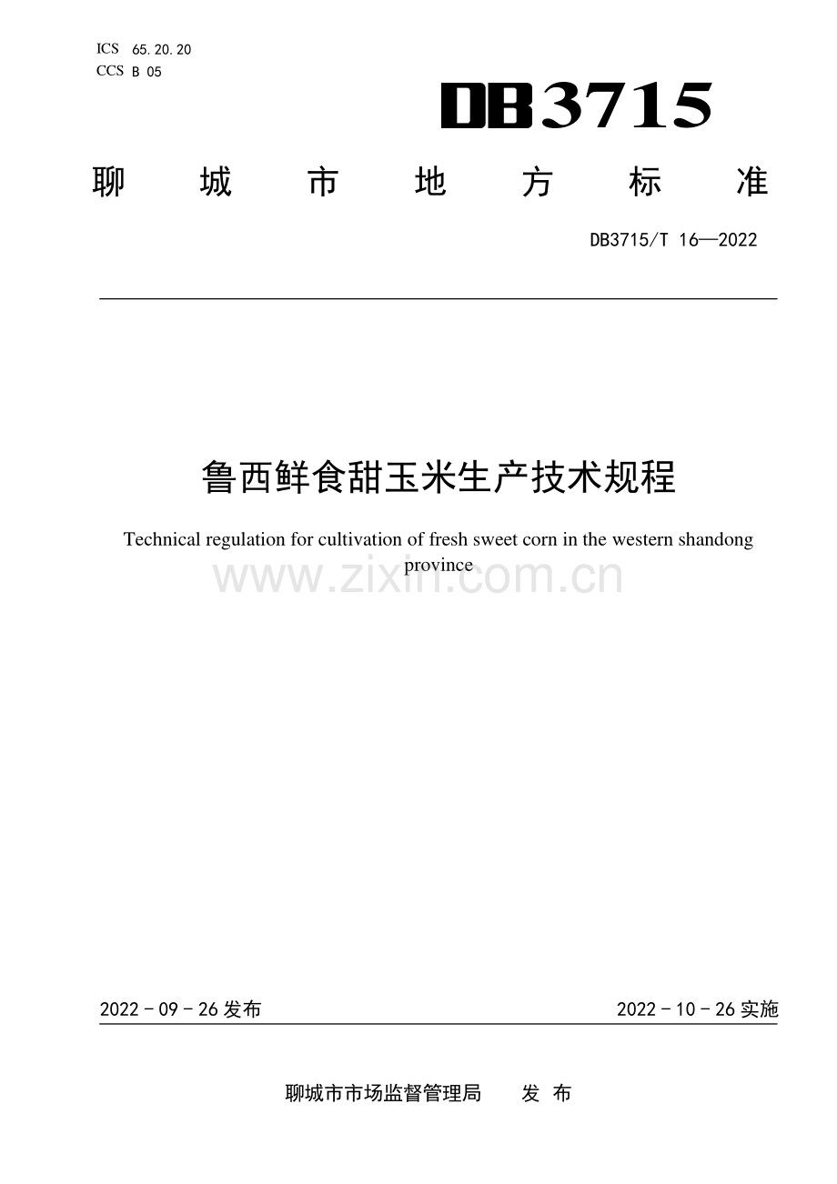 DB3715∕T 16-2022 鲁西鲜食甜玉米生产技术规程(聊城市).pdf_第1页