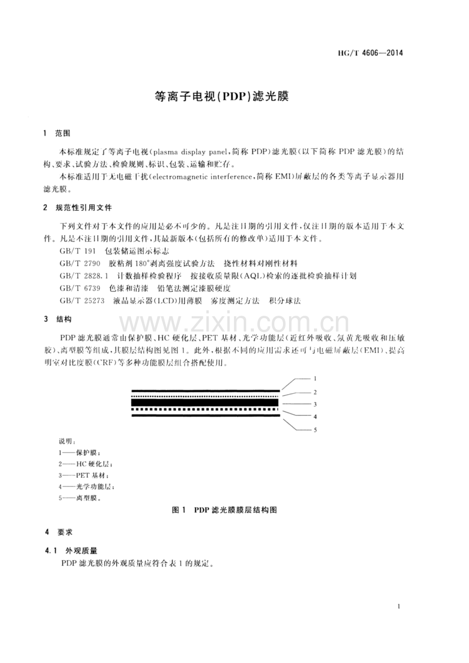 HG∕T 4606-2014 等离子电视(PDP)滤光膜.pdf_第3页