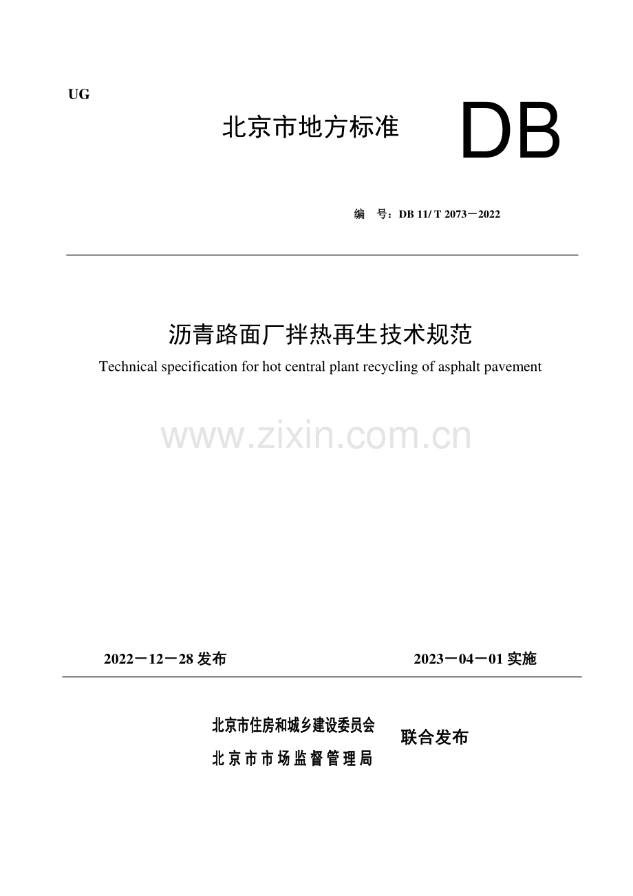 DB11∕T 2073-2022 沥青路面厂拌热再生技术规范(北京市).pdf_第1页