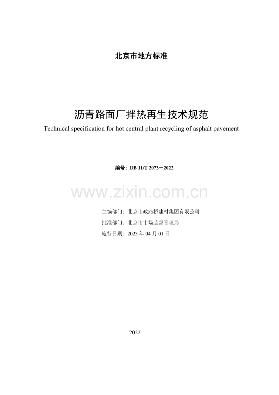 DB11∕T 2073-2022 沥青路面厂拌热再生技术规范(北京市).pdf_第2页