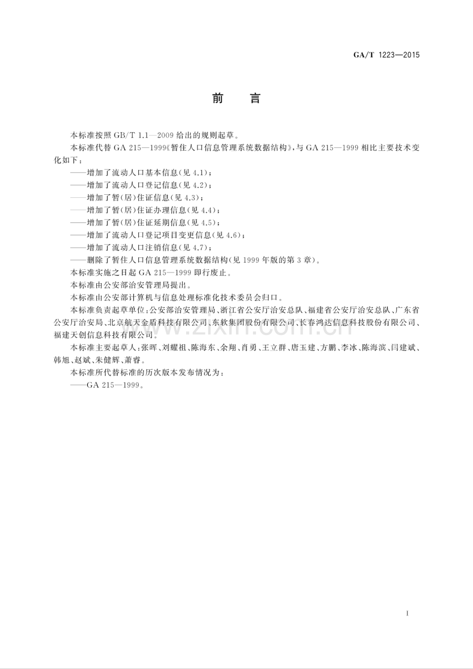 GA∕T 1223-2015 （代替 GA 215-1999）流动人口服务管理信息数据项.pdf_第2页