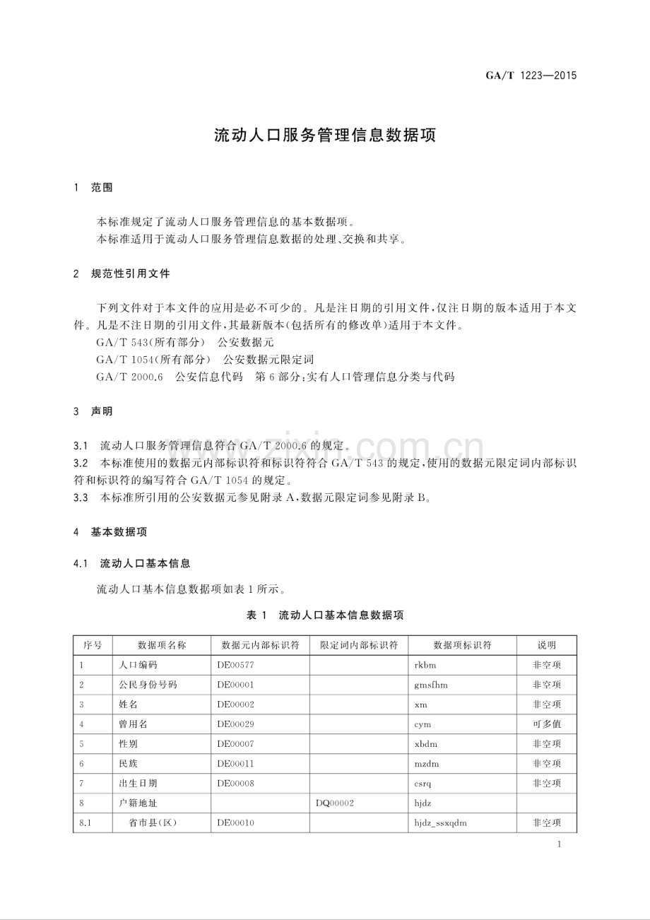 GA∕T 1223-2015 （代替 GA 215-1999）流动人口服务管理信息数据项.pdf_第3页