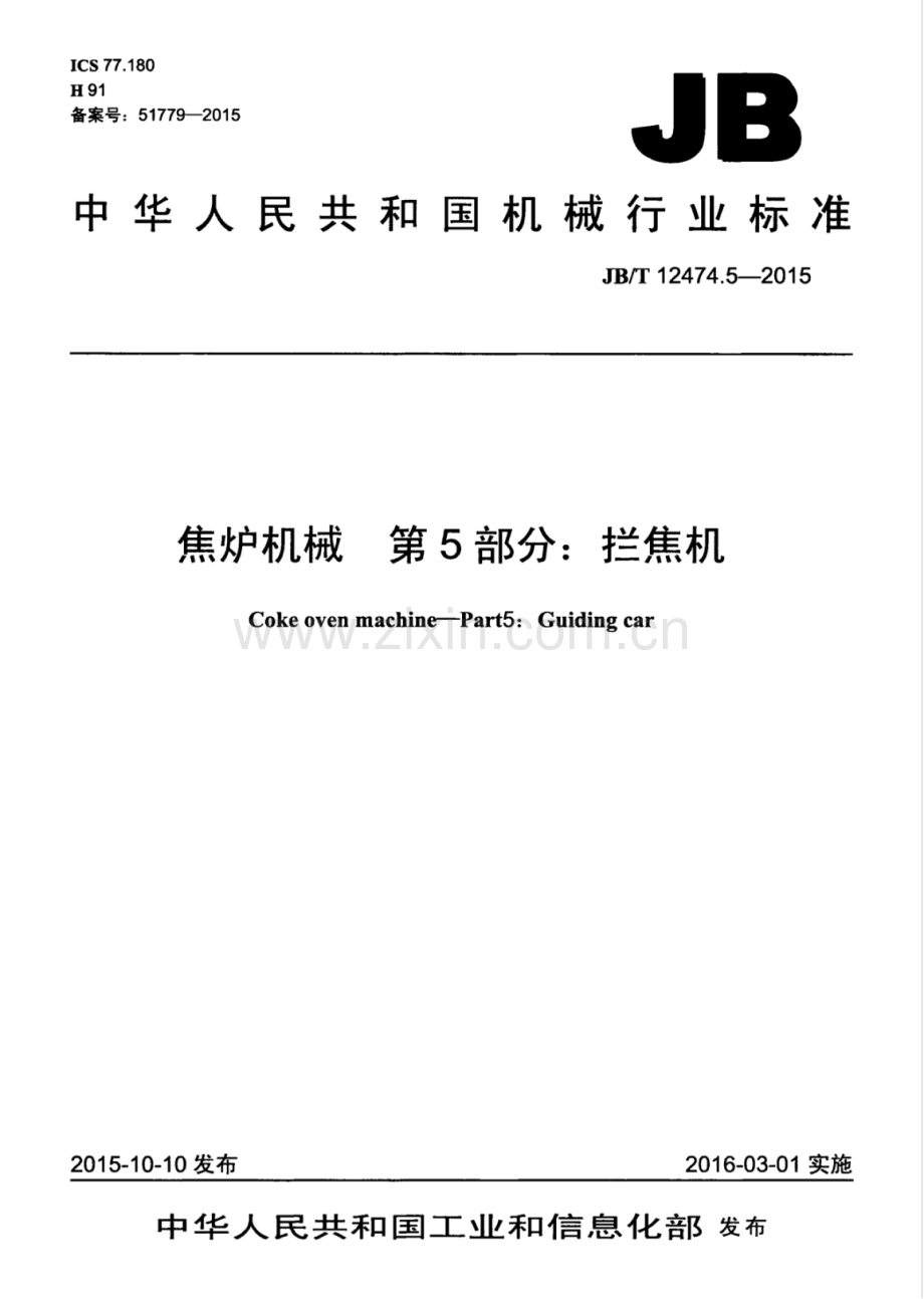 JB∕T 12474.5-2015 焦炉机械 第5部分：拦焦机.pdf_第1页