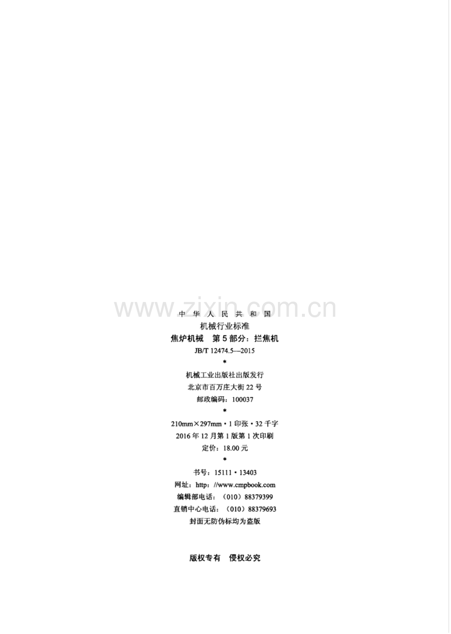 JB∕T 12474.5-2015 焦炉机械 第5部分：拦焦机.pdf_第2页