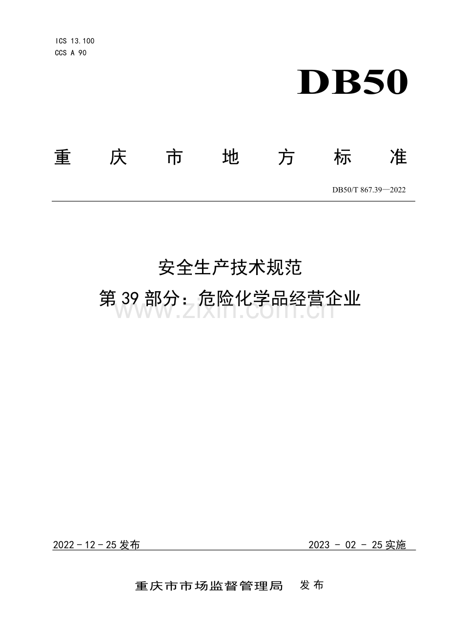 DB50∕T 867.39-2022 安全生产技术规范 第39部分：危险化学品经营企业(重庆市).pdf_第1页