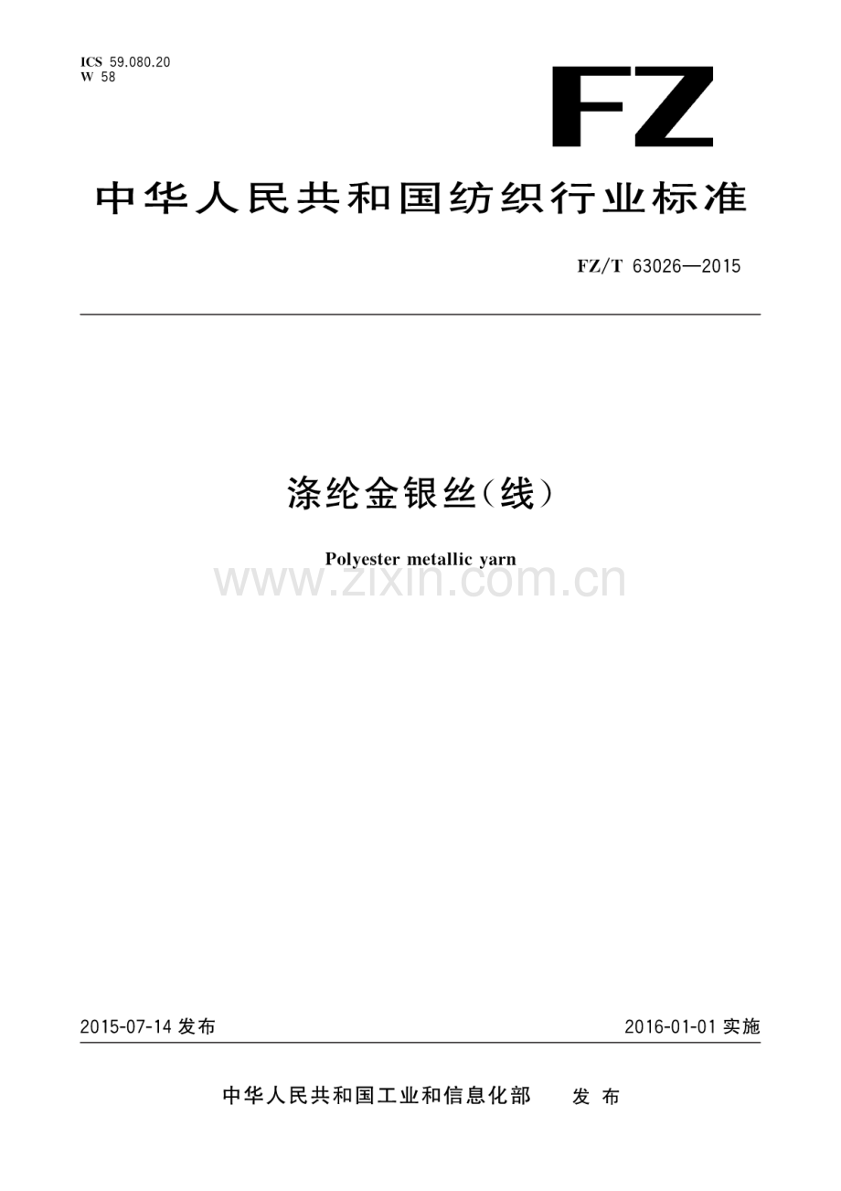 FZ∕T 63026-2015 涤纶金银丝(线).pdf_第1页