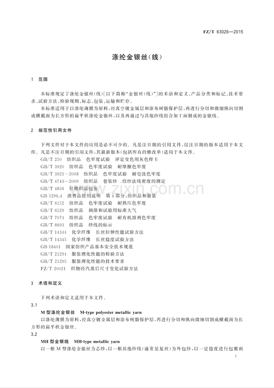 FZ∕T 63026-2015 涤纶金银丝(线).pdf_第3页